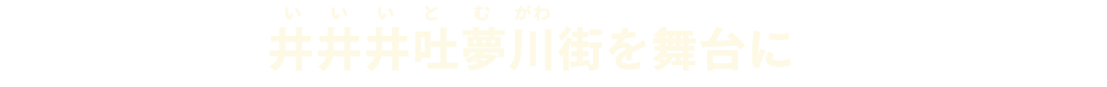 井井井吐夢川（いいいとむがわ）街を舞台に