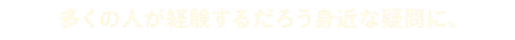 多くの人が経験するだろう身近な疑問に、