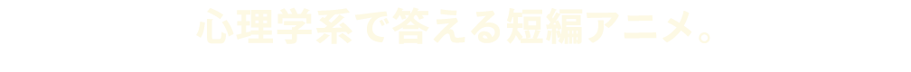 心理学系で答える短編アニメ。