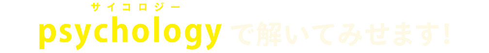 psychology（サイコロジー）で解いてみせます！